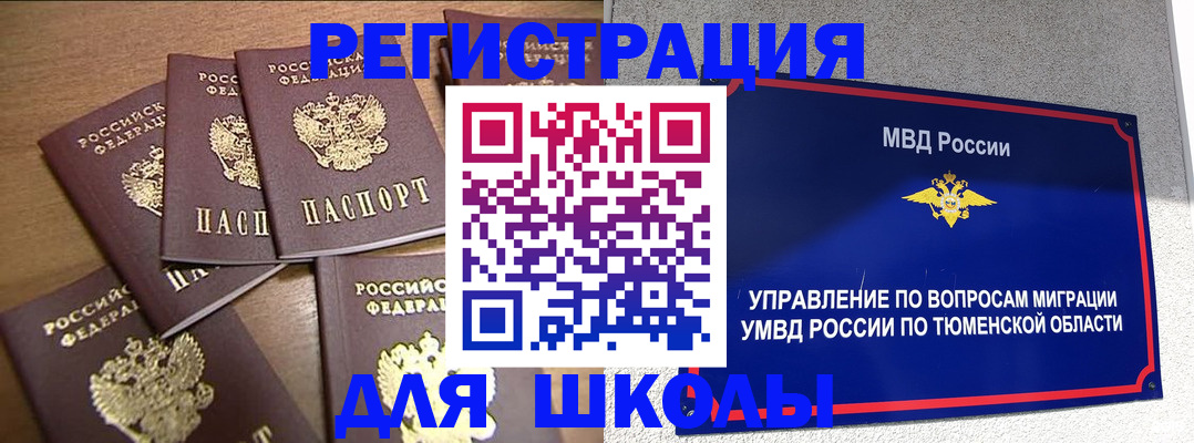 временная регистрация для школы в Шимановске